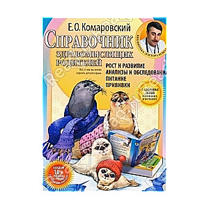 Справочник здравомыслящих родителей: рост и развитие, анализы и обследования, питание, прививки