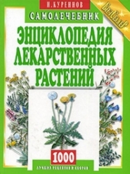 Энциклопедия лекарственных растений. Самолечебник