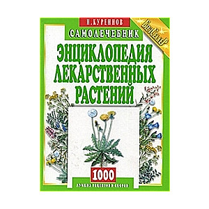 Энциклопедия лекарственных растений. Самолечебник