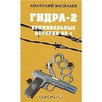 Гидра-2. Криминальные истории 60-х