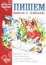 Пишем вместе с азбукой с крупнами буквами