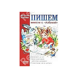 Пишем вместе с азбукой с крупнами буквами