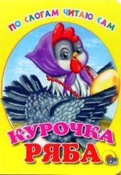 Курочка Ряба