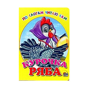 Курочка Ряба