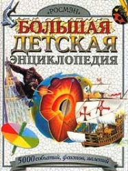 Большая детская энциклопедия