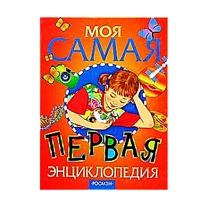 Моя самая первая энциклопедия