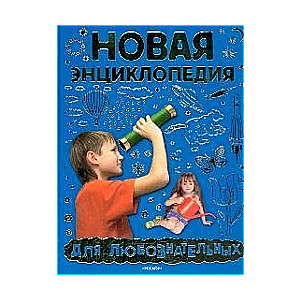 Новая энциклопедия для любознательных