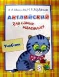 Английский для самых маленьких. Учебник