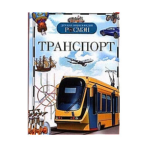 Транспорт