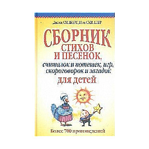 Сборник стихов и песенок, считалок и потешек, игр, скороговорок и загадок для детей