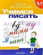 Учимся писать (6-7 лет). Рабочая тетрадь