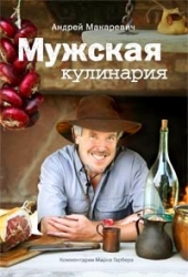 Мужская кулинария: Разговоры о еде и не только