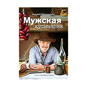 Мужская кулинария: Разговоры о еде и не только