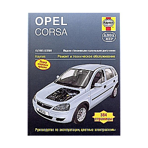 OPEL Corsa (2003-2006) бензин/дизель