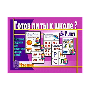 Настольная игра-лото Готов ли ты к школе? Чтение