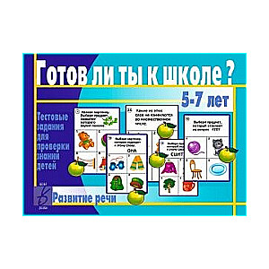 Настольная игра-лото Готов ли ты к школе? Развитие речи