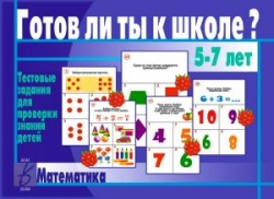 Настольная игра-лото Готов ли ты к школе? Математика