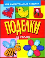 Поделки из ткани