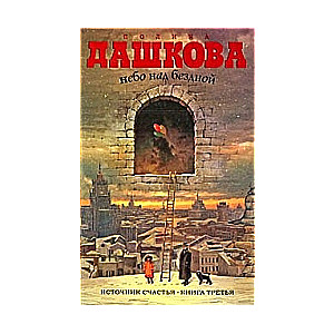 Небо над бездной. Источник счастья. Книга 3