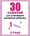 30 занятий для успешного развития ребенка. 4 года. Часть 1