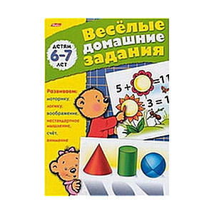 Веселые домашние задания для детей 6-7 лет