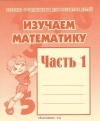 Изучаем математику. Часть 1