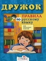 Правила по русскому языку для начальных классов