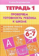 Проверяем готовность ребенка к школе. Для детей 6-7 лет. Часть 1