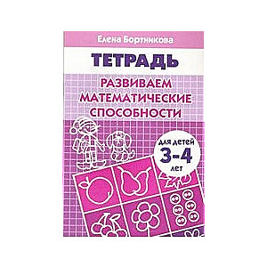 Развиваем математические способности. Для детей 3-4 лет