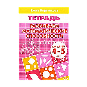 Развиваем математические способности. Для детей 4-5 лет