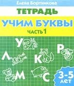 Учим буквы. Для детей 3-5 лет. Часть 1