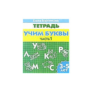 Учим буквы. Для детей 3-5 лет. Часть 1