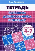 Тетрадь. Готовим дошкольника к письму. Для детей 4-7 лет