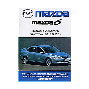 MAZDA 6 с 2002 г. выпуска (бензин)