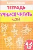 Учимся читать. Для детей 4-6 лет. Часть 1