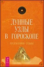 Лунные узлы в гороскопе. Предсказания судьбы