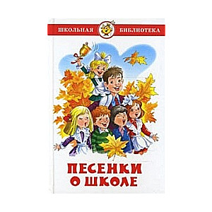 Песенки о школе