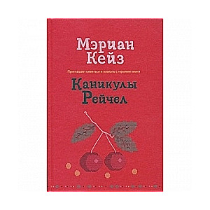 Каникулы Рейчел