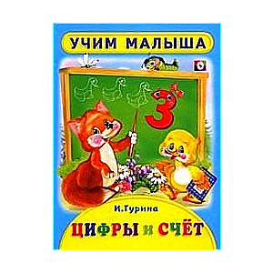 Цифры и счет