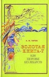 Золотая книга-7, или здоровье без лекарств