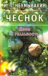 Чеснок. Мифы и реальность