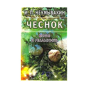 Чеснок. Мифы и реальность