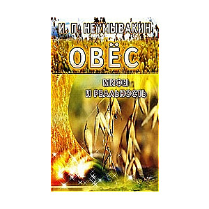 Овес. Мифы и реальность