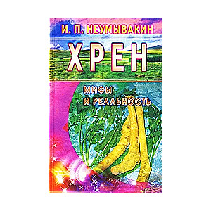 Хрен. Мифы и реальность