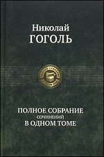 Полное собрание сочинений в одном томе