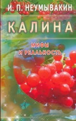 Калина. Мифы и реальность