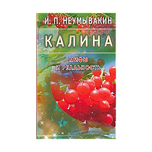 Калина. Мифы и реальность