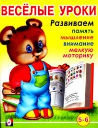 Веселые уроки 6 (5-6). Развиваем память, мышление, внимание, мелкую моторику