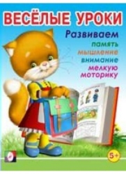 Веселые уроки 5 (5+). Развиваем память, мышление, внимание, мелкую моторику