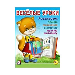 Веселые уроки 5 (5+). Развиваем память, мышление, внимание, мелкую моторику